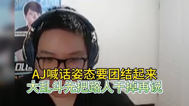 AJ喊话姿态要团结起来，大乱斗要把别人干掉
