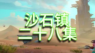 沙石鎮(zhèn)時(shí)光單人實(shí)況（第二十八集）