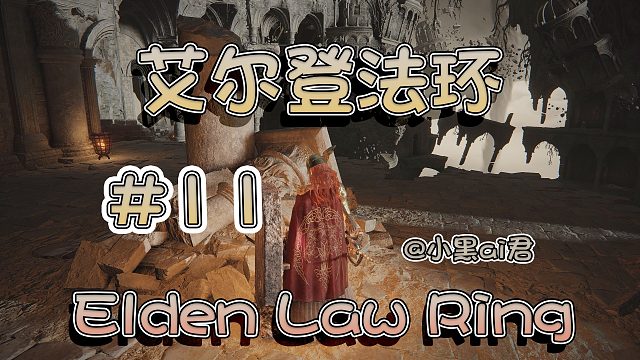 【小黑ai君】艾爾登法環(huán)第十一期
