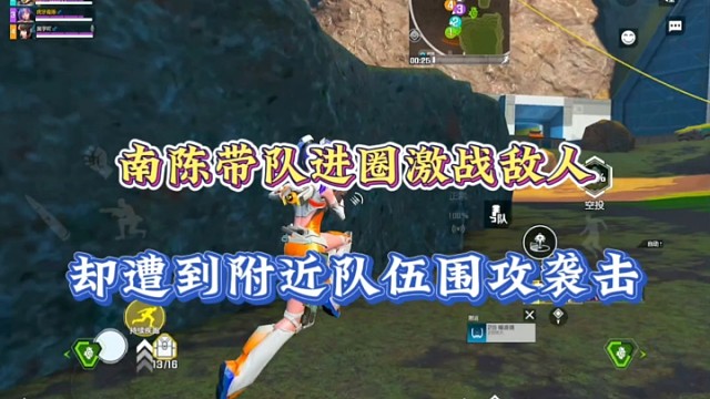 【高能英雄】南陈带队进圈激战敌人，却遭到附近队伍围攻袭击！