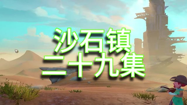 沙石鎮(zhèn)時(shí)光單人實(shí)況（第二十九集）