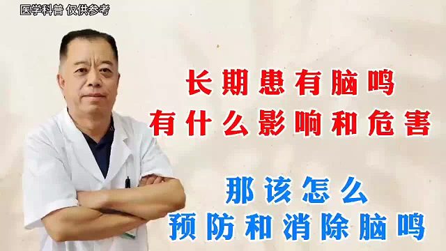 长期患有脑鸣有什么影响和危害