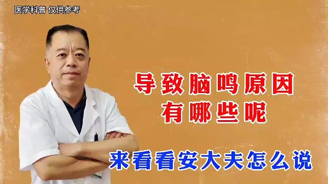 导致脑鸣的原因有哪些