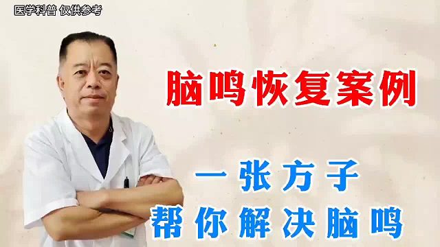 脑鸣恢复案例