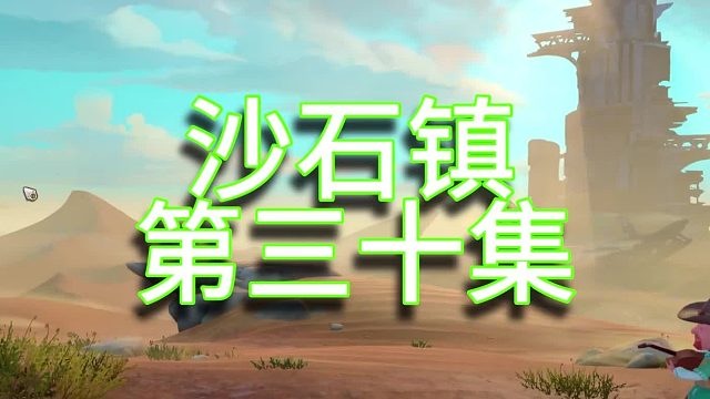 沙石鎮(zhèn)時(shí)光單人實(shí)況（第三十集）
