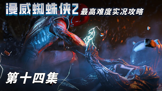 《漫威蜘蛛侠2》最高难度实况攻略 第十四集