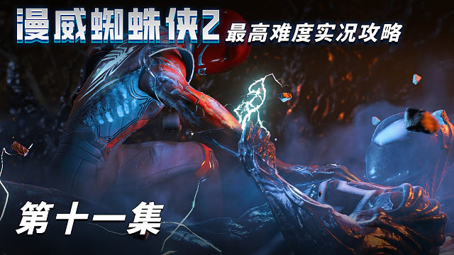 《漫威蜘蛛俠2》最高難度實(shí)況攻略 第十一集