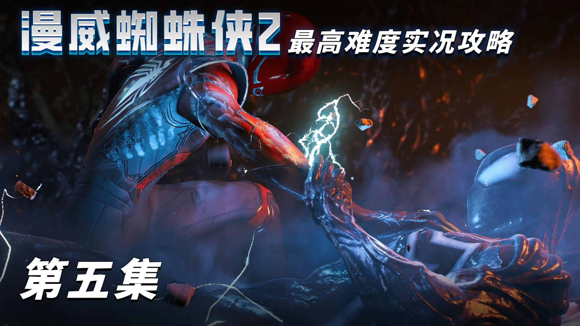 《漫威蜘蛛侠2》最高难度实况攻略 第五集