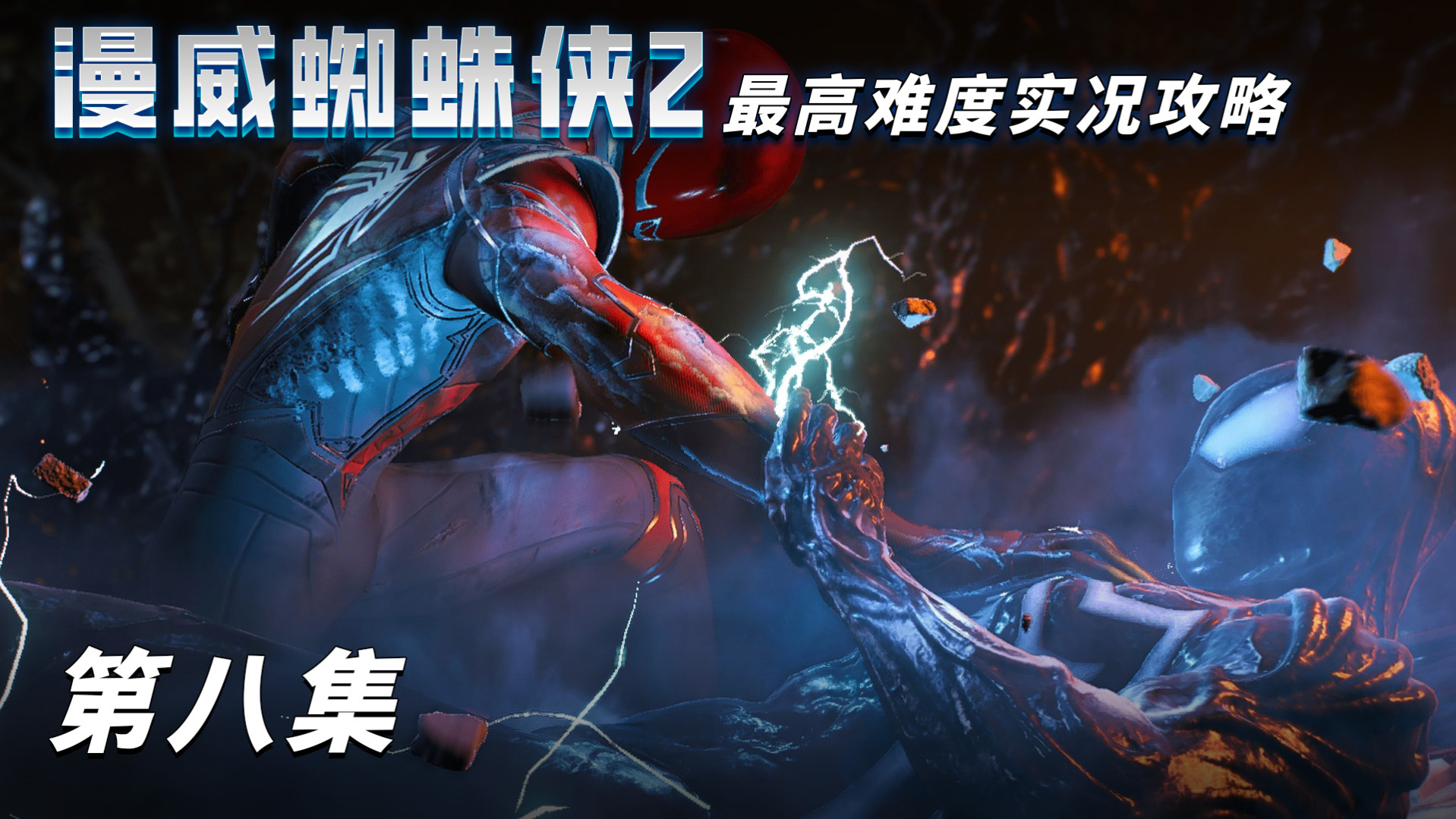 《漫威蜘蛛侠2》最高难度实况攻略 第八集