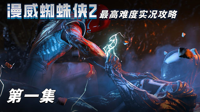 《漫威蜘蛛俠2》最高難度實(shí)況攻略 第一集