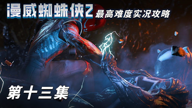 《漫威蜘蛛侠2》最高难度实况攻略 第十三集