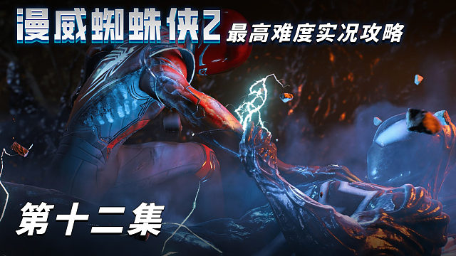《漫威蜘蛛侠2》最高难度实况攻略 第十二集
