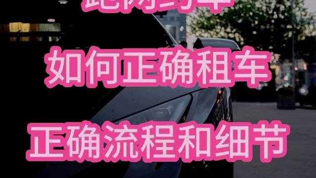 如何正确租车拿到网约车车证？如何租车、买车跑网约车成为车主？租车的流程是什么？