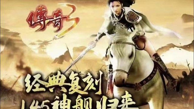 传奇3手游：重现经典，七大元素，助你征战沙巴克！