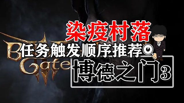 染疫村落附近任务剧情触发顺序推荐！博德之门3攻略-任务篇