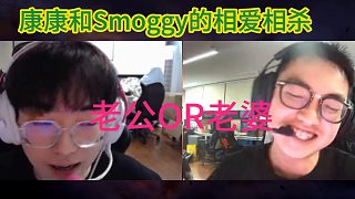 【無畏契約】看EDG康康和Smoggy的相愛相殺，可太甜啦！