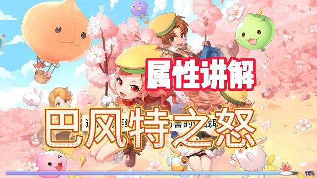 仙境传说ro巴风特之怒：各属性讲解，加点玩法！