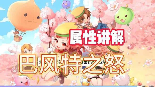 仙境传说ro巴风特之怒：各属性讲解，加点玩法！