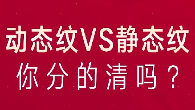 深圳艺星：动态纹VS静态纹你分得清吗？