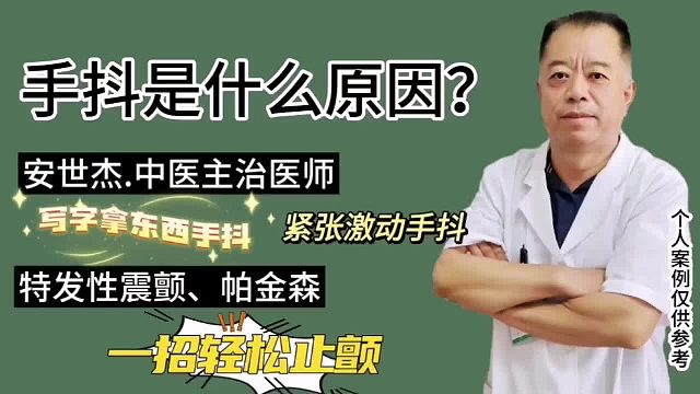 手抖特发性震颤，一招轻松止颤