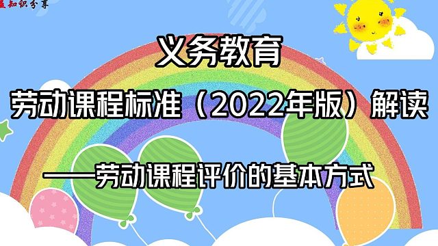 劳动课程评价的基本方式——劳动课程评价的多元评价