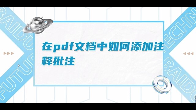 如何对PDF文档进行注释和批注