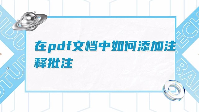 如何对PDF文档进行注释和批注