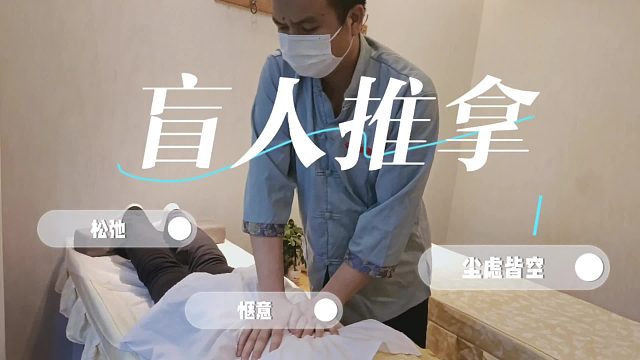 黑暗中的调理力量让盲人按摩师的敏锐触觉点亮您的身心！