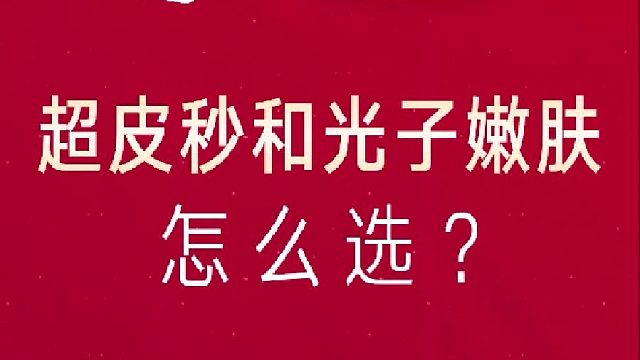深圳艺星：超皮秒和光子嫩肤怎么选？
