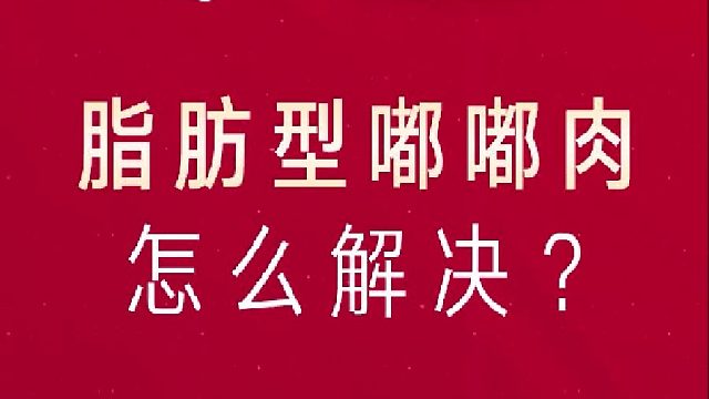 深圳艺星：脂肪型嘟嘟肉解决方法