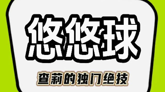 荒野乱斗：悠悠球好玩吧！