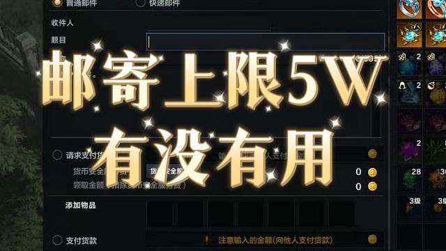 命运方舟 邮寄上限5w 有没有用？ #命运方舟 #命运方舟掌控欲望