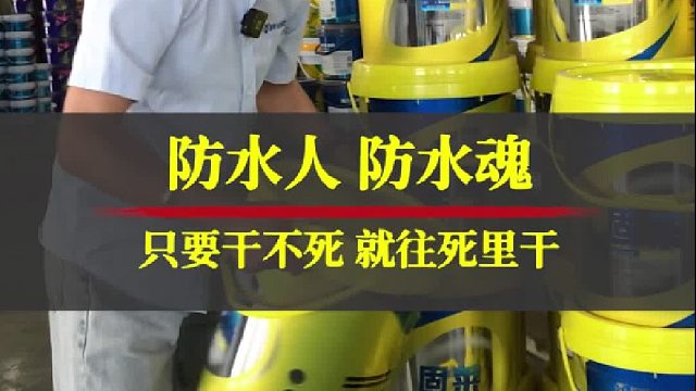 防水人 防水魂，只要干不死，就往死里干-固莱防水