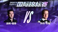 汤姆·福德VS乔丹·布朗 2023国锦赛 清流 