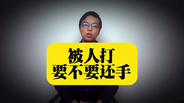 被人打千万别还手