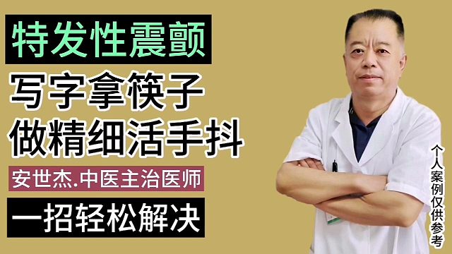 特发性震颤手抖，一招轻松解决