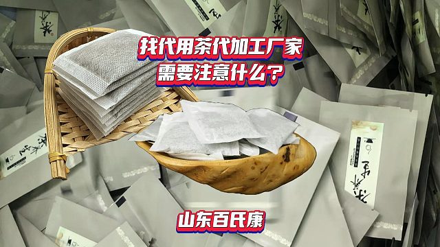 找代用茶代加工厂家需要注意什么？