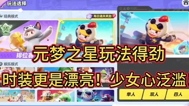 元梦之星玩法得劲！
时装更是漂亮！少女心泛滥！