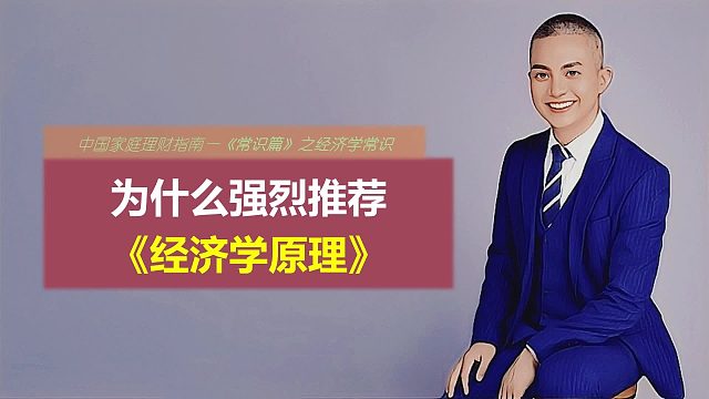 为什么强烈推荐《经济学原理》？