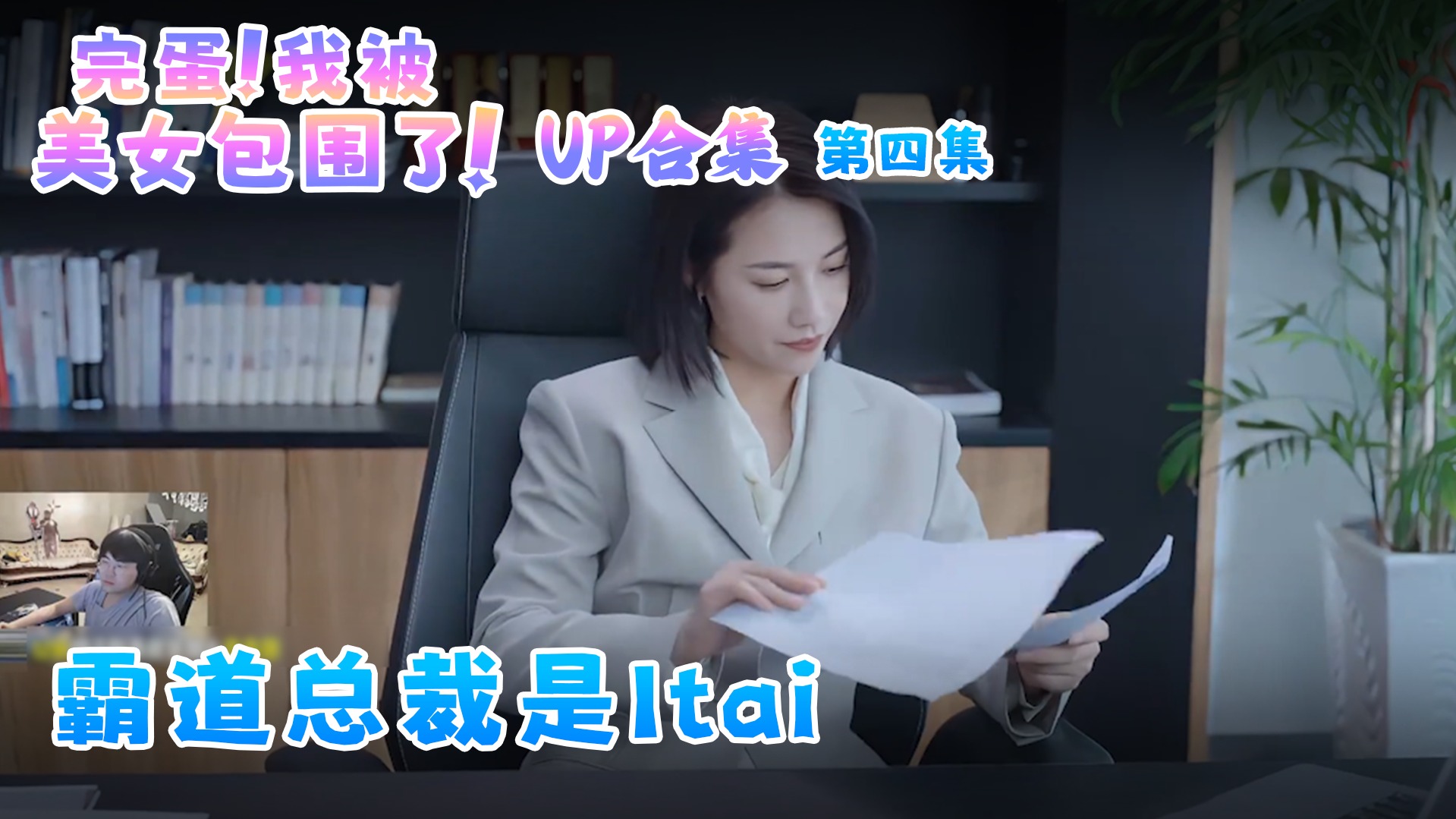 完蛋！我被美女包围了！第四集：霸道总裁是Itai，太便宜他了！