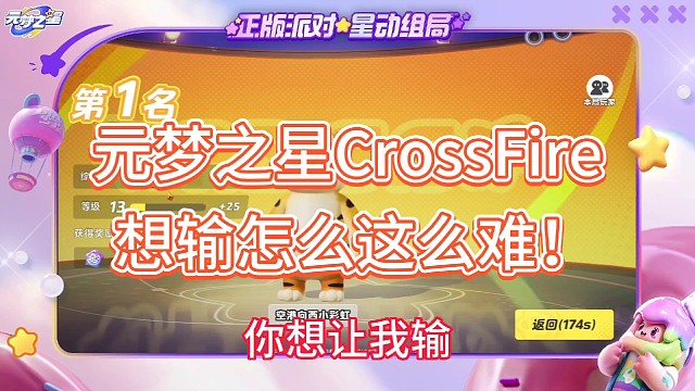 元梦之星CrossFire！
想输怎么这么难！