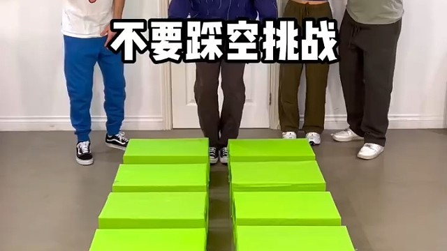 不要踩空挑战