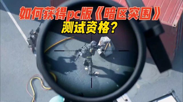 三角洲行动：如何获得PC版《暗区突围》测试资格？