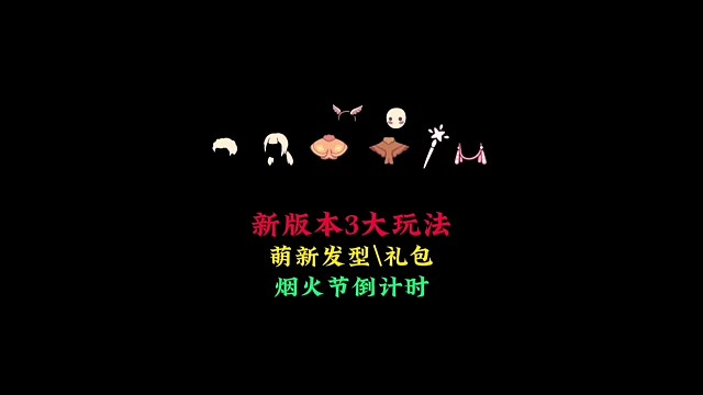 新版本三大玩法：烟火节倒计时，萌新发型和礼包上线