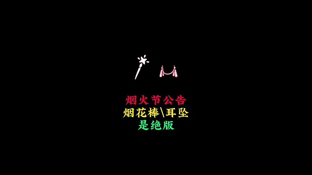 烟火节活动公告：一次性玩法，耳坠和烟花棒是绝版