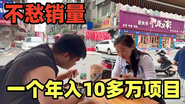 一年想赚10多万，可以做这个，只需要早起，完全不愁销量！