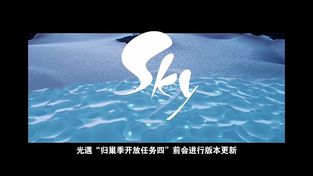 光遇版本更新：萌新出生地改为云巢附CG，任务四与老玩家有区别