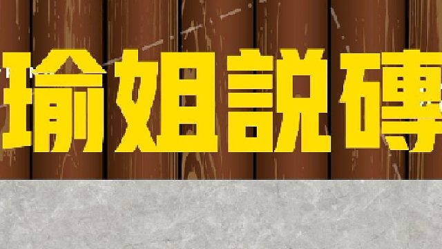 【瑜姐说砖，陶你喜欢】瓷砖种草推荐②