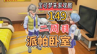寶可夢朱紫攻略149：二周目派帕臥室解鎖