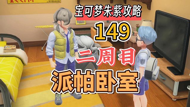 宝可梦朱紫攻略149：二周目派帕卧室解锁